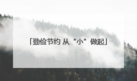 勤俭节约 从“小”做起