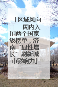区域风向｜一周内入围两个国家级榜单，济南“显性增长”刷新城市影响力