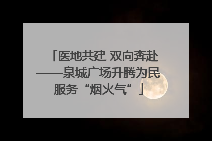 医地共建 双向奔赴——泉城广场升腾为民服务“烟火气”