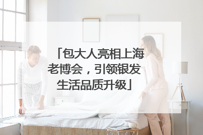 包大人亮相上海老博会，引领银发生活品质升级