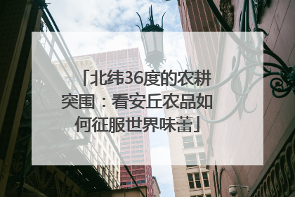 北纬36度的农耕突围：看安丘农品如何征服世界味蕾