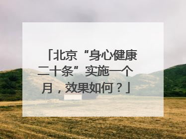 北京“身心健康二十条”实施一个月，效果如何？
