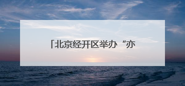 北京经开区举办“亦家亲”亲子系列活动