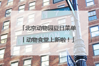 北京动物园夏日菜单丨动物食堂上新啦！