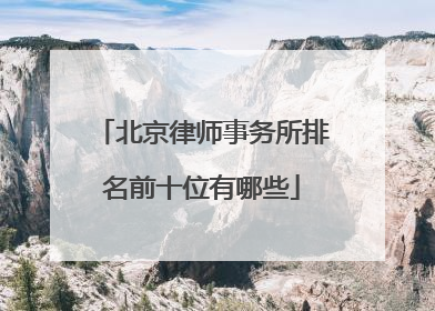 北京律师事务所排名前十位有哪些