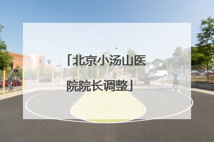 北京小汤山医院院长调整