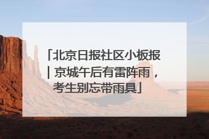 北京日报社区小板报｜京城午后有雷阵雨，考生别忘带雨具