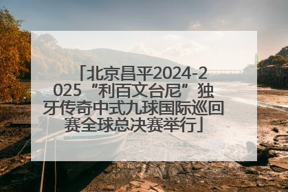 北京昌平2024-2025“利百文台尼”独牙传奇中式九球国际巡回赛全球总决赛举行