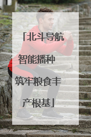 北斗导航智能播种 筑牢粮食丰产根基