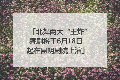 北舞两大“王炸”舞剧将于6月18日起在昆明剧院上演