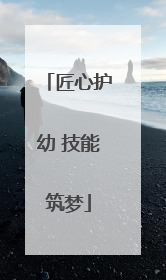 匠心护幼 技能筑梦