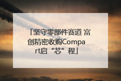 坚守零部件赛道 富创精密收购Compart启“芯”程