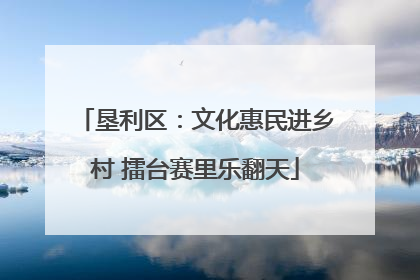 垦利区：文化惠民进乡村 擂台赛里乐翻天