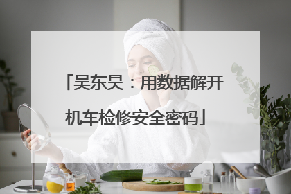 吴东昊：用数据解开机车检修安全密码