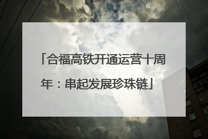 合福高铁开通运营十周年：串起发展珍珠链