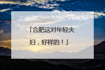 合肥这对年轻夫妇，好样的！