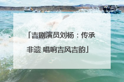 吉剧演员刘杨：传承非遗 唱响吉风吉韵