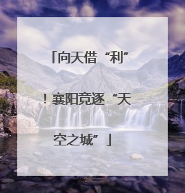 向天借“利”！襄阳竞逐“天空之城”
