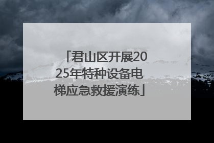 君山区开展2025年特种设备电梯应急救援演练