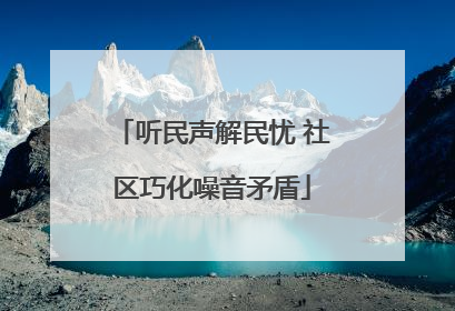 听民声解民忧 社区巧化噪音矛盾