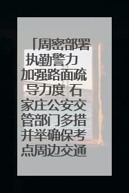 周密部署执勤警力 加强路面疏导力度 石家庄公安交管部门多措并举确保考点周边交通环境良好