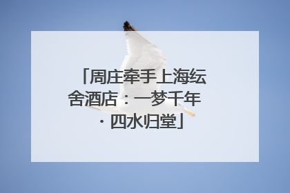 周庄牵手上海纭舍酒店：一梦千年・四水归堂