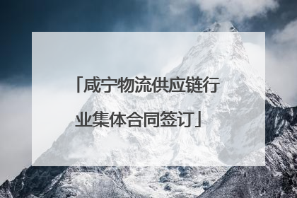 咸宁物流供应链行业集体合同签订