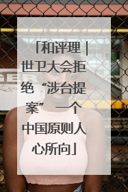 和评理｜世卫大会拒绝“涉台提案” 一个中国原则人心所向