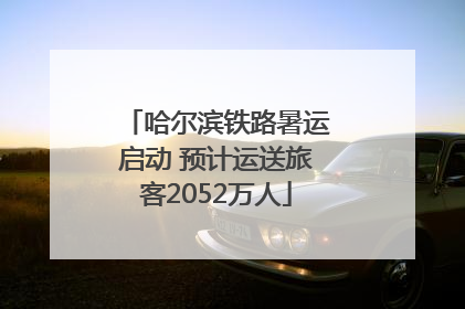 哈尔滨铁路暑运启动 预计运送旅客2052万人