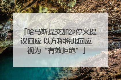 哈马斯提交加沙停火提议回应 以方称将此回应视为“有效拒绝”