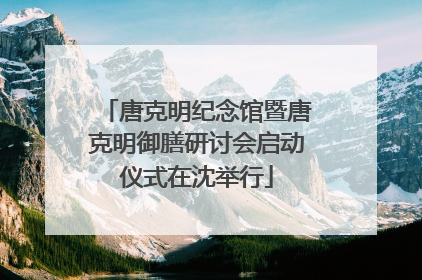 唐克明纪念馆暨唐克明御膳研讨会启动仪式在沈举行