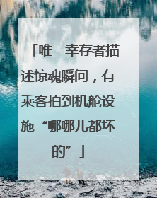 唯一幸存者描述惊魂瞬间，有乘客拍到机舱设施“哪哪儿都坏的”