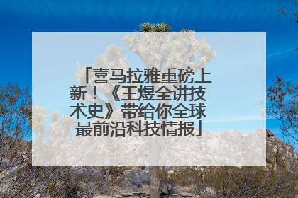 喜马拉雅重磅上新！《王煜全讲技术史》带给你全球最前沿科技情报