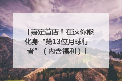 嘉定首店！在这你能化身“第13位月球行者”（内含福利）