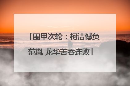 围甲次轮：柯洁憾负范胤 龙华苦吞连败