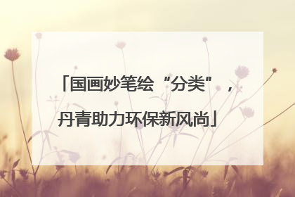 国画妙笔绘“分类”，丹青助力环保新风尚