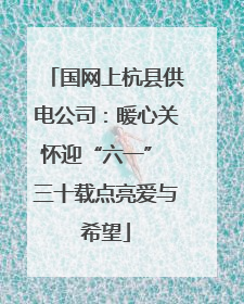 国网上杭县供电公司：暖心关怀迎“六一” 三十载点亮爱与希望