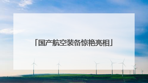 国产航空装备惊艳亮相