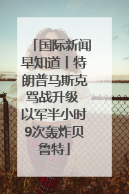 国际新闻早知道丨特朗普马斯克骂战升级 以军半小时9次轰炸贝鲁特
