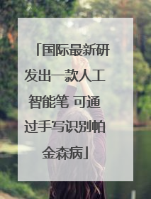 国际最新研发出一款人工智能笔 可通过手写识别帕金森病