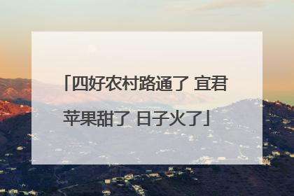 四好农村路通了 宜君苹果甜了 日子火了