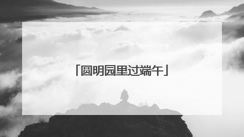 圆明园里过端午