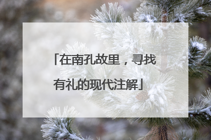 在南孔故里，寻找有礼的现代注解