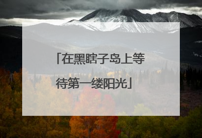 在黑瞎子岛上等待第一缕阳光