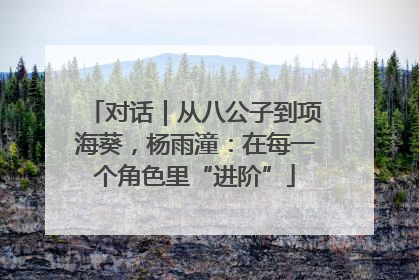 对话｜从八公子到项海葵，杨雨潼：在每一个角色里“进阶”