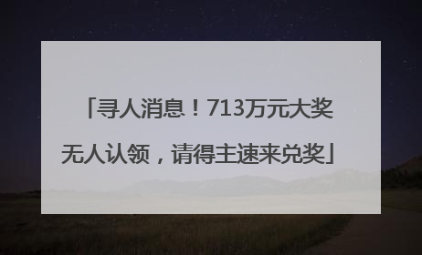 寻人消息！713万元大奖无人认领，请得主速来兑奖