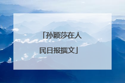孙颖莎在人民日报撰文