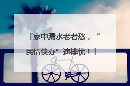 家中漏水老者愁，“民情快办”速排忧！