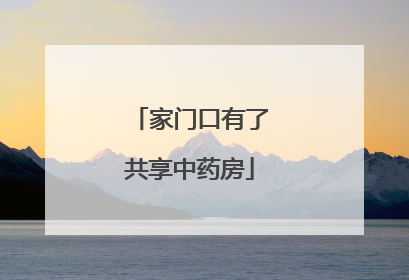 家门口有了共享中药房