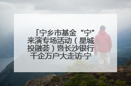 宁乡市基金“宁”来演专场活动（星城投融荟）暨长沙银行千企万户大走访·宁乡专场活动举行